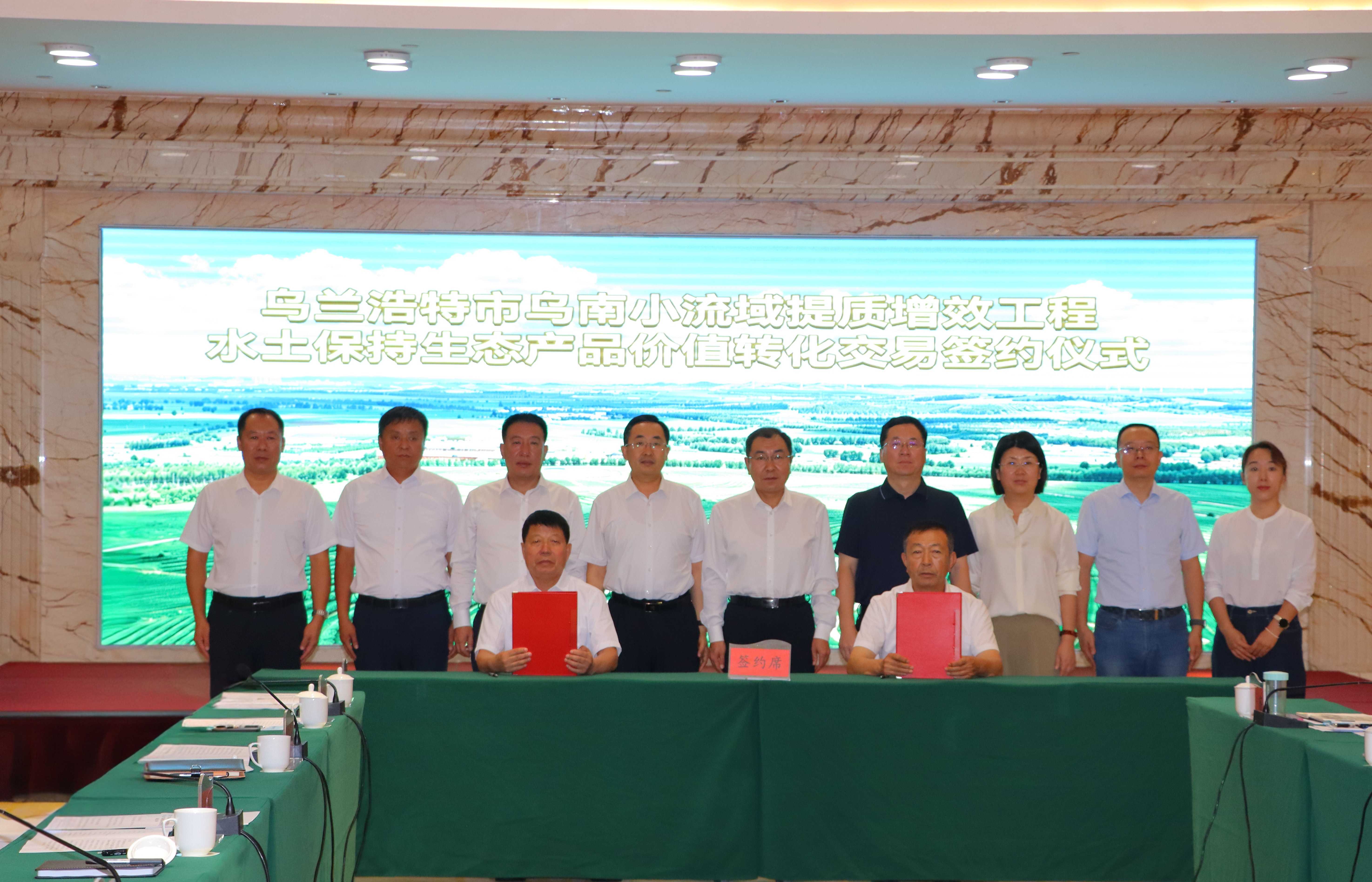 内蒙古自治区首宗千万元水土保持生态产品价值转化交易落地乌兰浩特