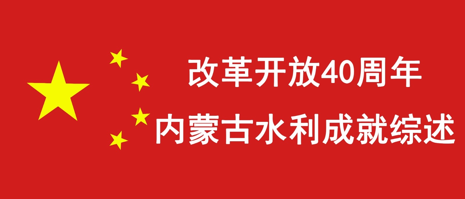 改革开放40周年