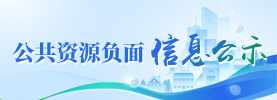 公共资源负面信息公示