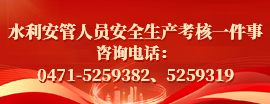 水利安管人员安全生产考核一件事